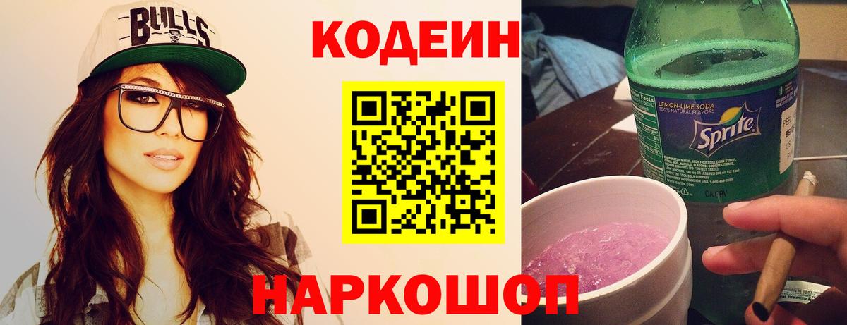 Дербент  Кодеиновый сироп Lean Purple Drank  Вход с VPN 