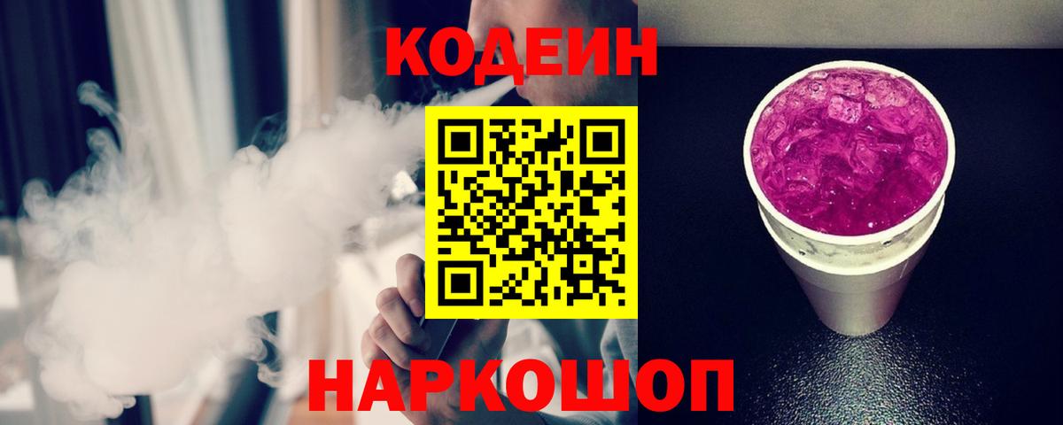 Codein напиток Lean (лин) Дербент